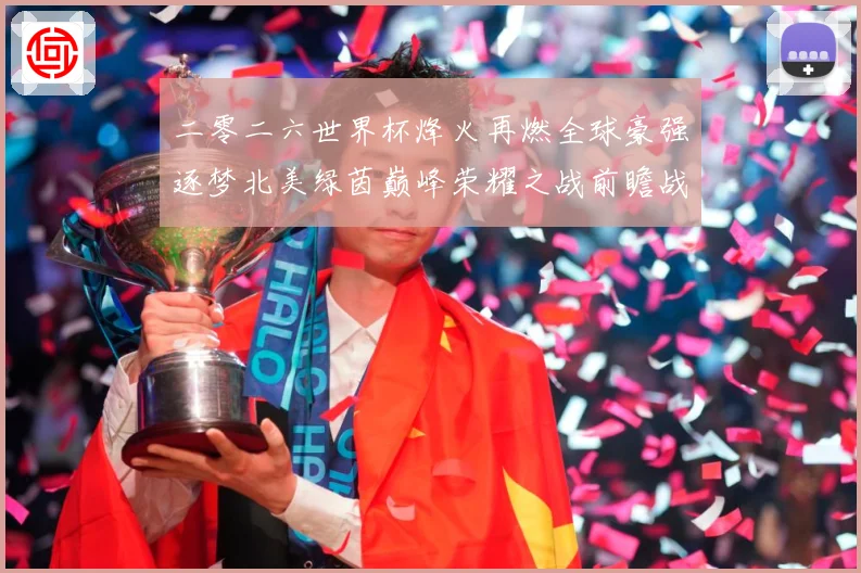 二零二六世界杯烽火再燃全球豪强逐梦北美绿茵巅峰荣耀之战前瞻战术观察-深度解析