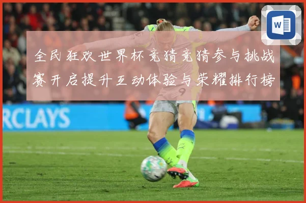 全民狂欢世界杯竞猜竞猜参与挑战赛开启提升互动体验与荣耀排行榜数据研判-深度解析