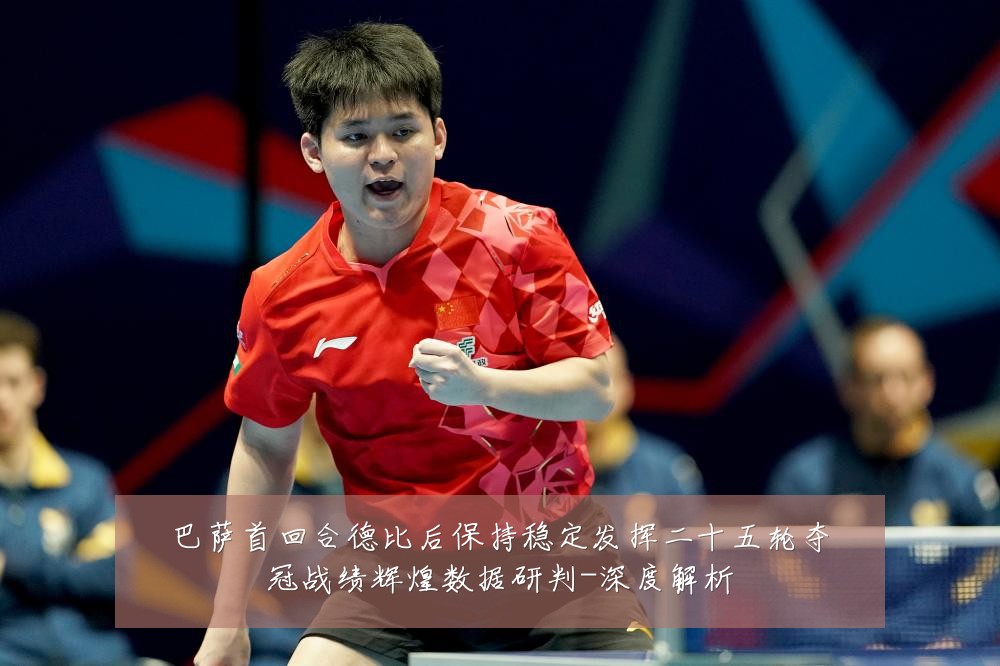 巴萨首回合德比后保持稳定发挥二十五轮夺冠战绩辉煌数据研判-深度解析