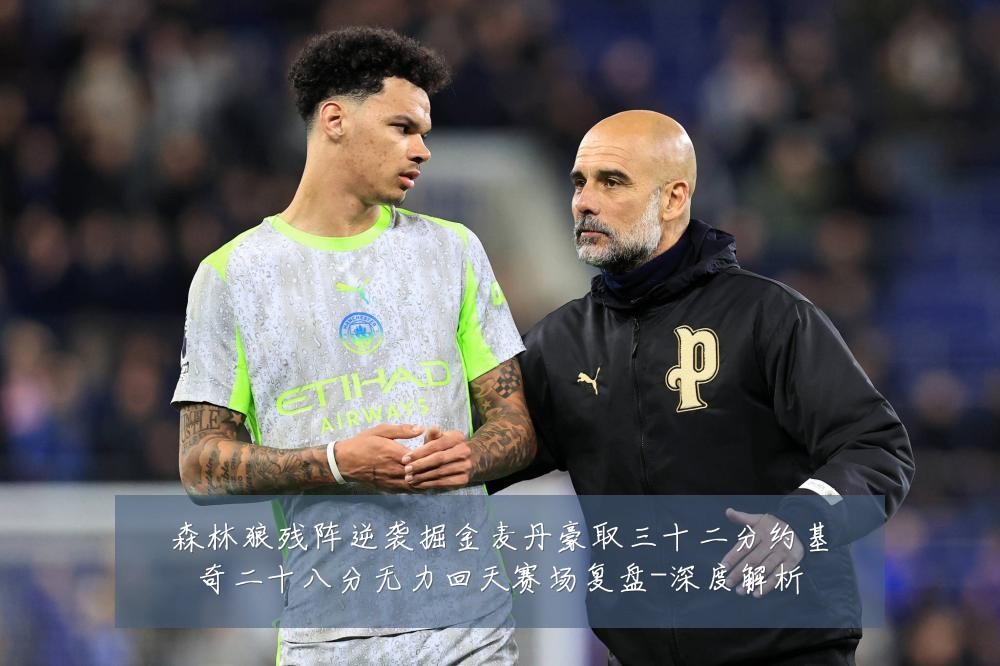 森林狼残阵逆袭掘金麦丹豪取三十二分约基奇二十八分无力回天赛场复盘-深度解析