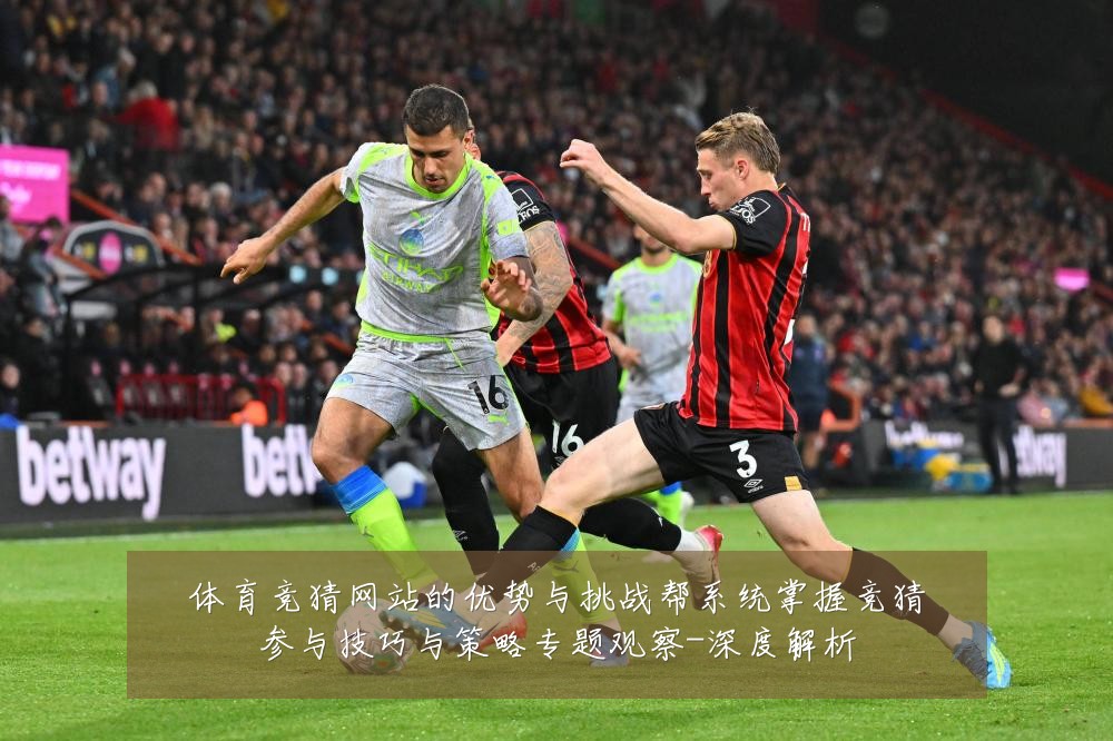 体育竞猜网站的优势与挑战帮系统掌握竞猜参与技巧与策略专题观察-深度解析