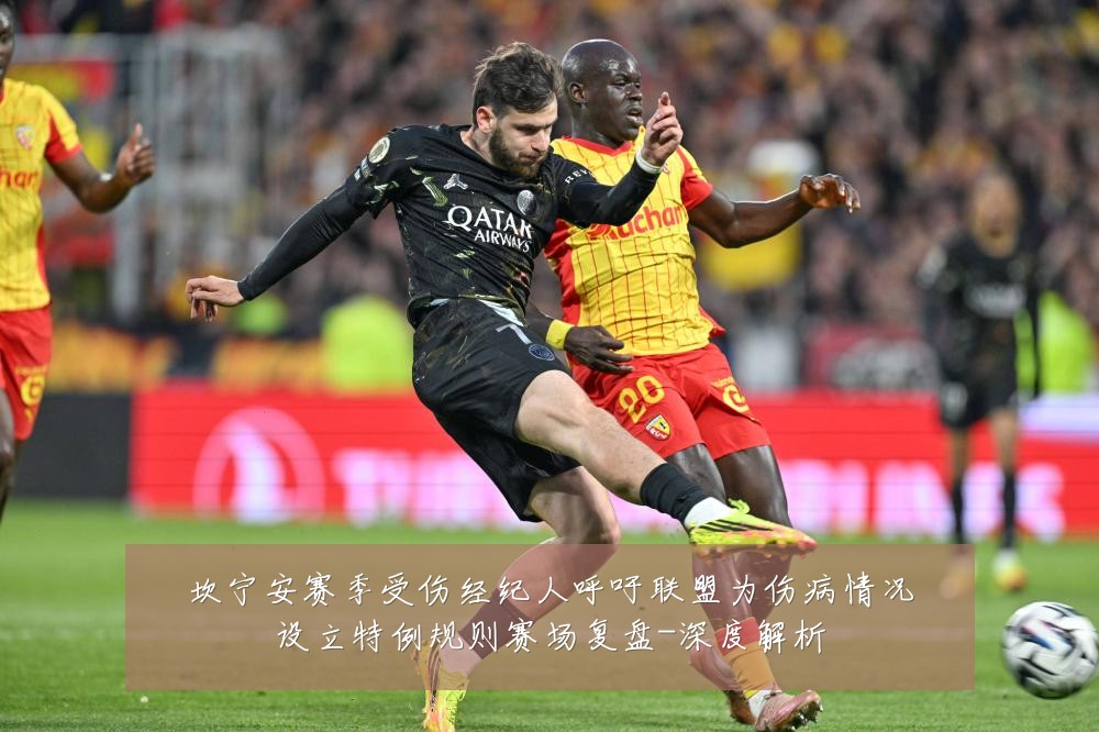 坎宁安赛季受伤经纪人呼吁联盟为伤病情况设立特例规则赛场复盘-深度解析