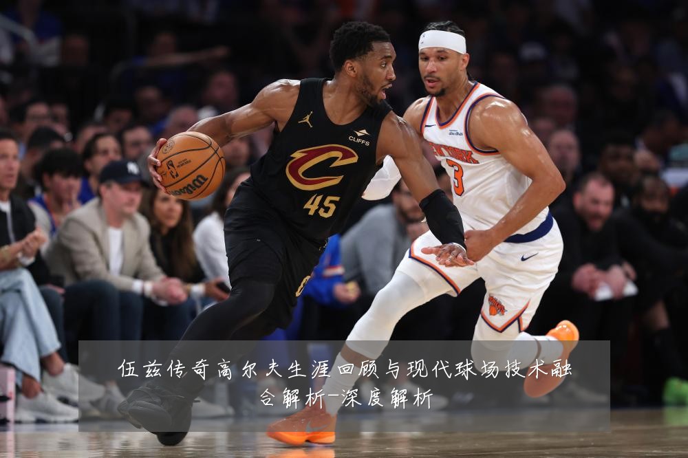 伍兹传奇高尔夫生涯回顾与现代球场技术融合解析-深度解析
