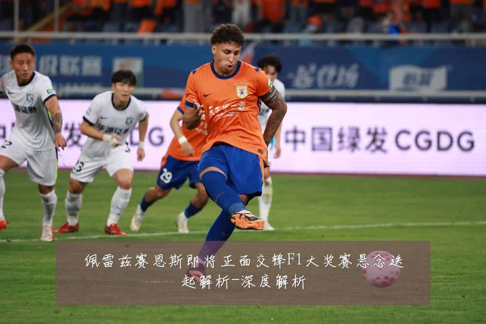 佩雷兹赛恩斯即将正面交锋F1大奖赛悬念迭起解析-深度解析