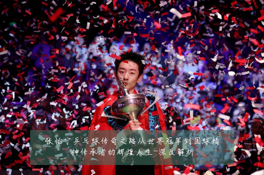 张怡宁乒乓球传奇之路从世界冠军到国球精神传承者的辉煌人生-深度解析