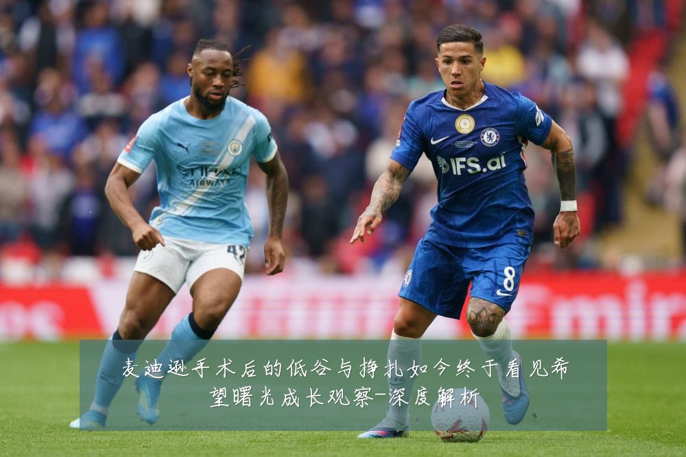 麦迪逊手术后的低谷与挣扎如今终于看见希望曙光成长观察-深度解析