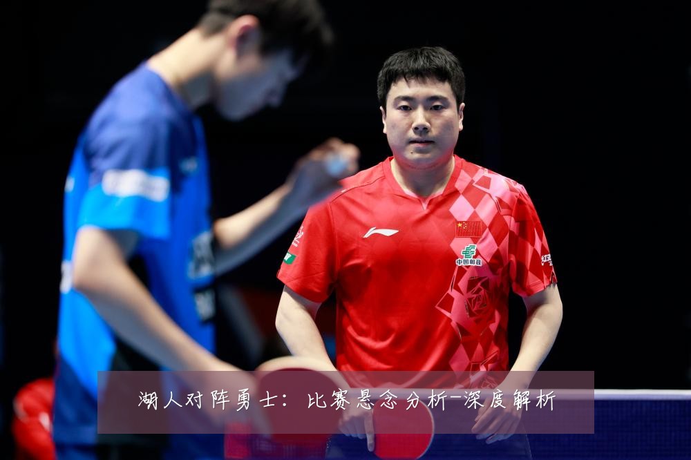湖人对阵勇士:比赛悬念分析-深度解析