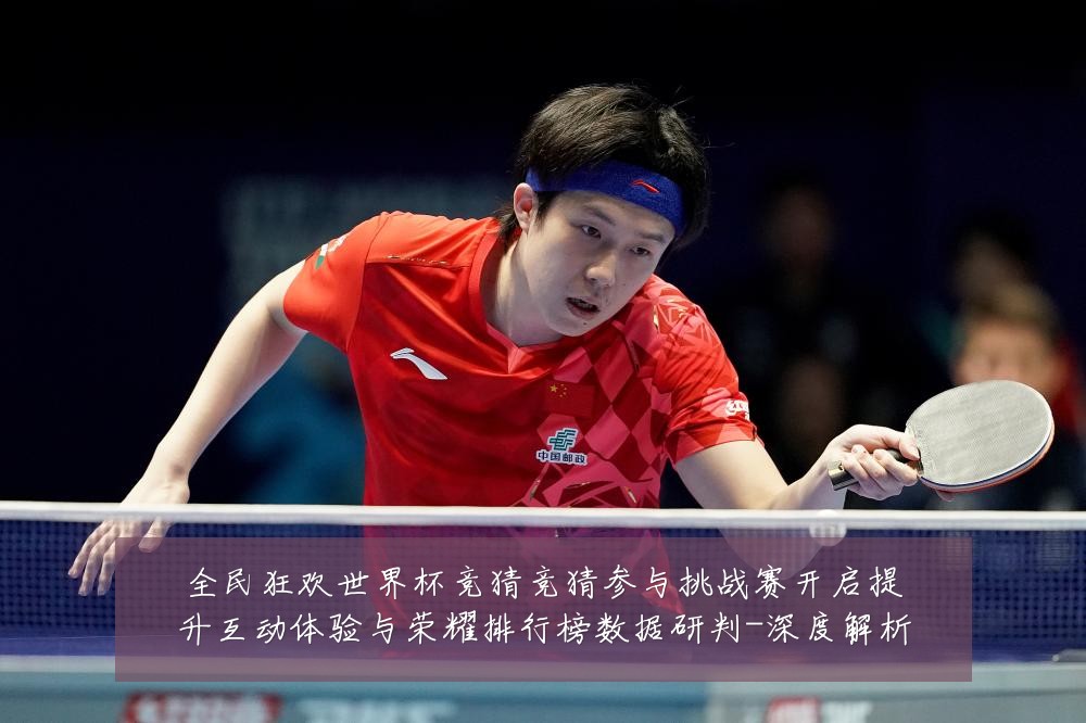 全民狂欢世界杯竞猜竞猜参与挑战赛开启提升互动体验与荣耀排行榜数据研判-深度解析