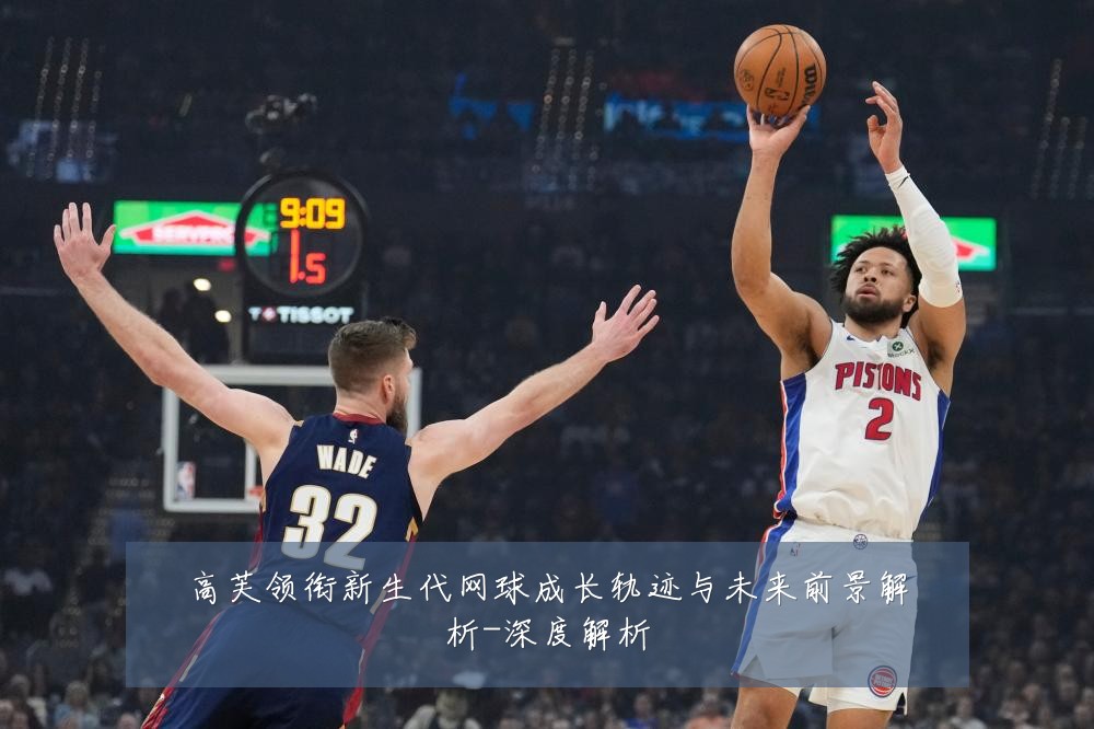 高芙领衔新生代网球成长轨迹与未来前景解析-深度解析